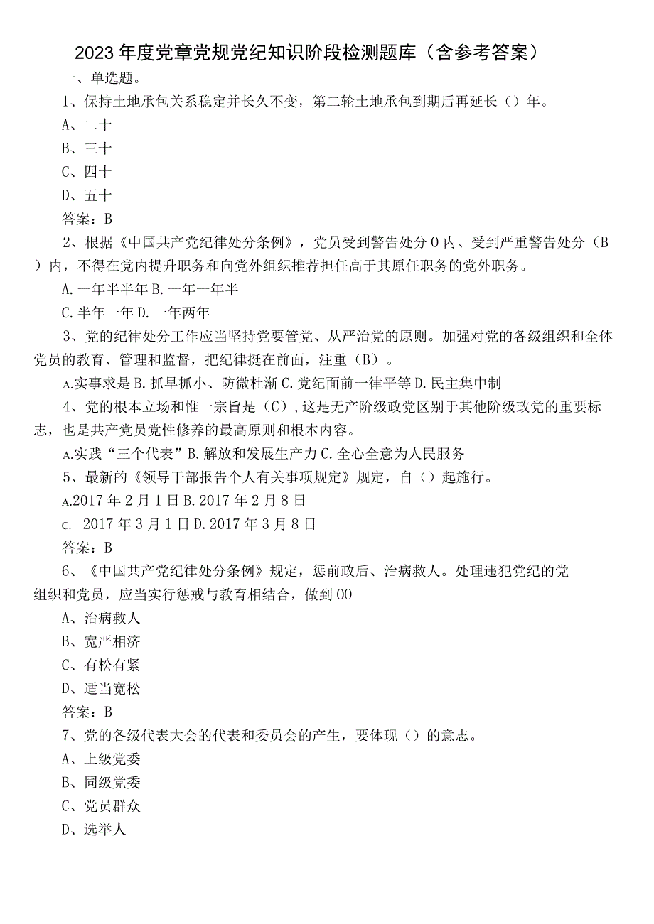 2023年度党章党规党纪知识阶段检测题库（含参考答案）.docx_第1页