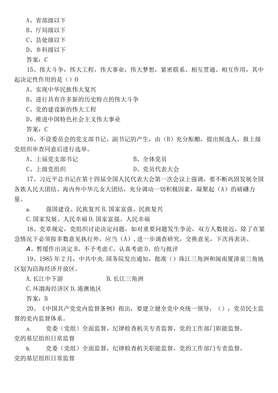 2023年度党章党规党纪知识阶段检测题库（含参考答案）.docx_第3页