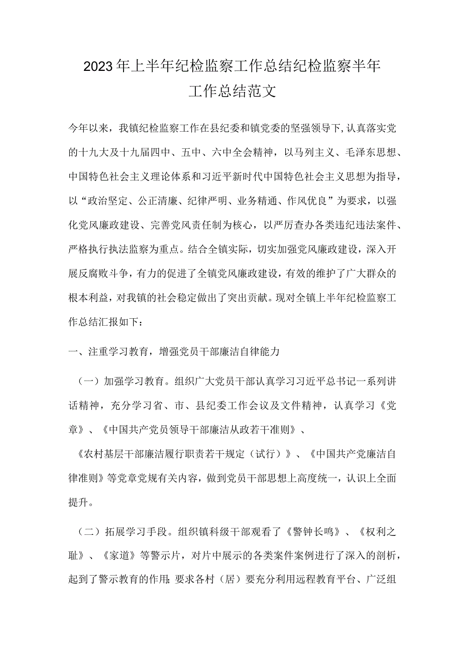 2022年上半年纪检监察工作总结 纪检监察半年工作总结范文.docx_第1页