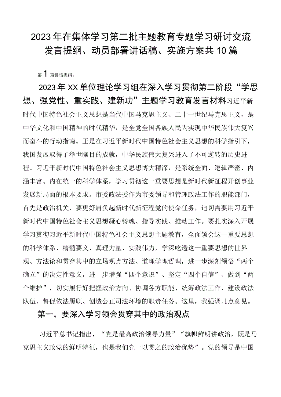 2023年在集体学习第二批主题教育专题学习研讨交流发言提纲、动员部署讲话稿、实施方案共10篇.docx_第1页