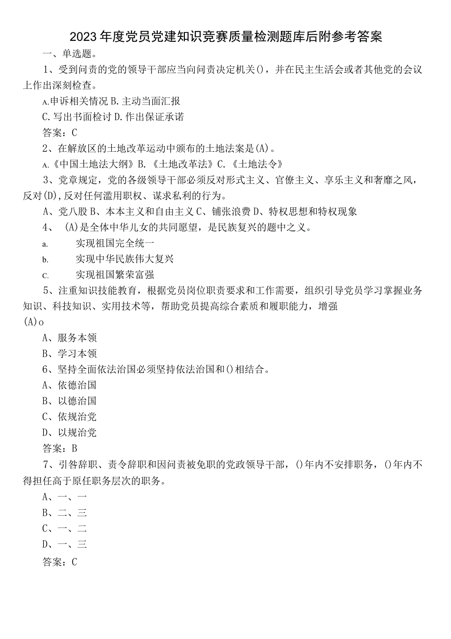 2022年度党员党建知识竞赛质量检测题库后附参考答案.docx_第1页