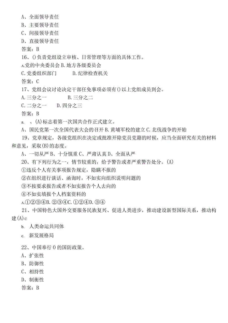 2022年度党员党建知识竞赛质量检测题库后附参考答案.docx_第3页