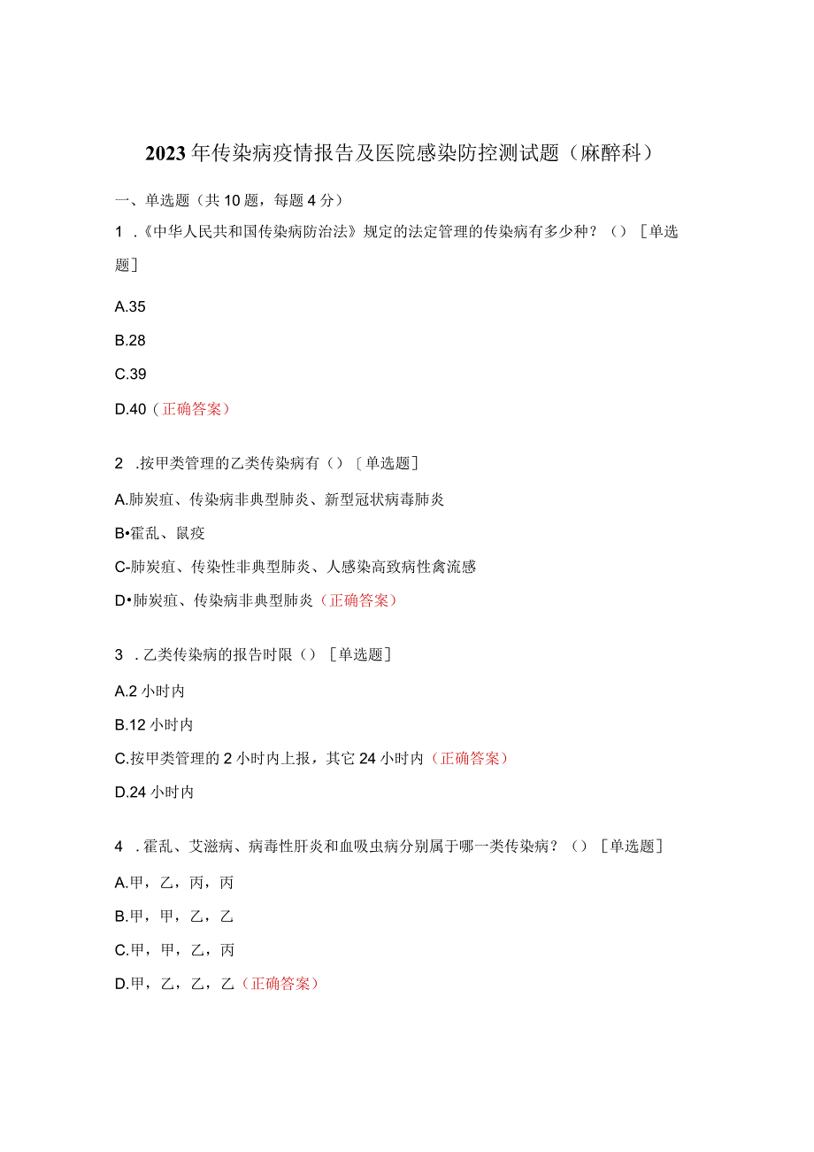 2023年传染病疫情报告及医院感染防控测试题（麻醉科）.docx_第1页