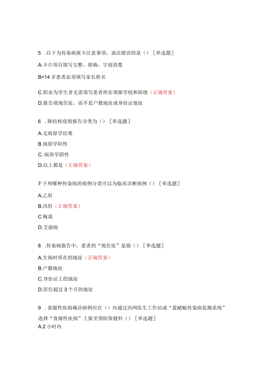 2023年传染病疫情报告及医院感染防控测试题（麻醉科）.docx_第2页