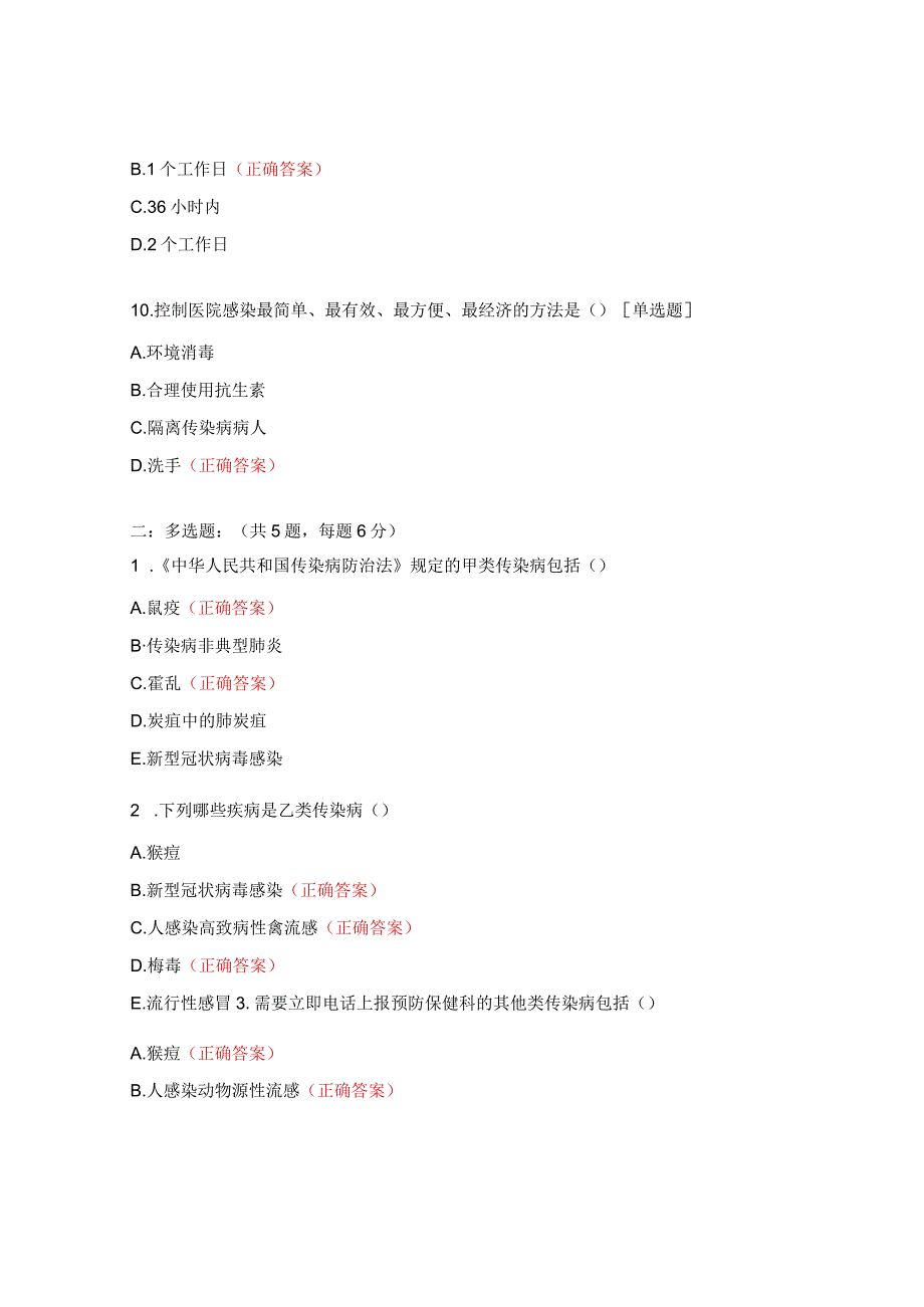 2023年传染病疫情报告及医院感染防控测试题（麻醉科）.docx_第3页