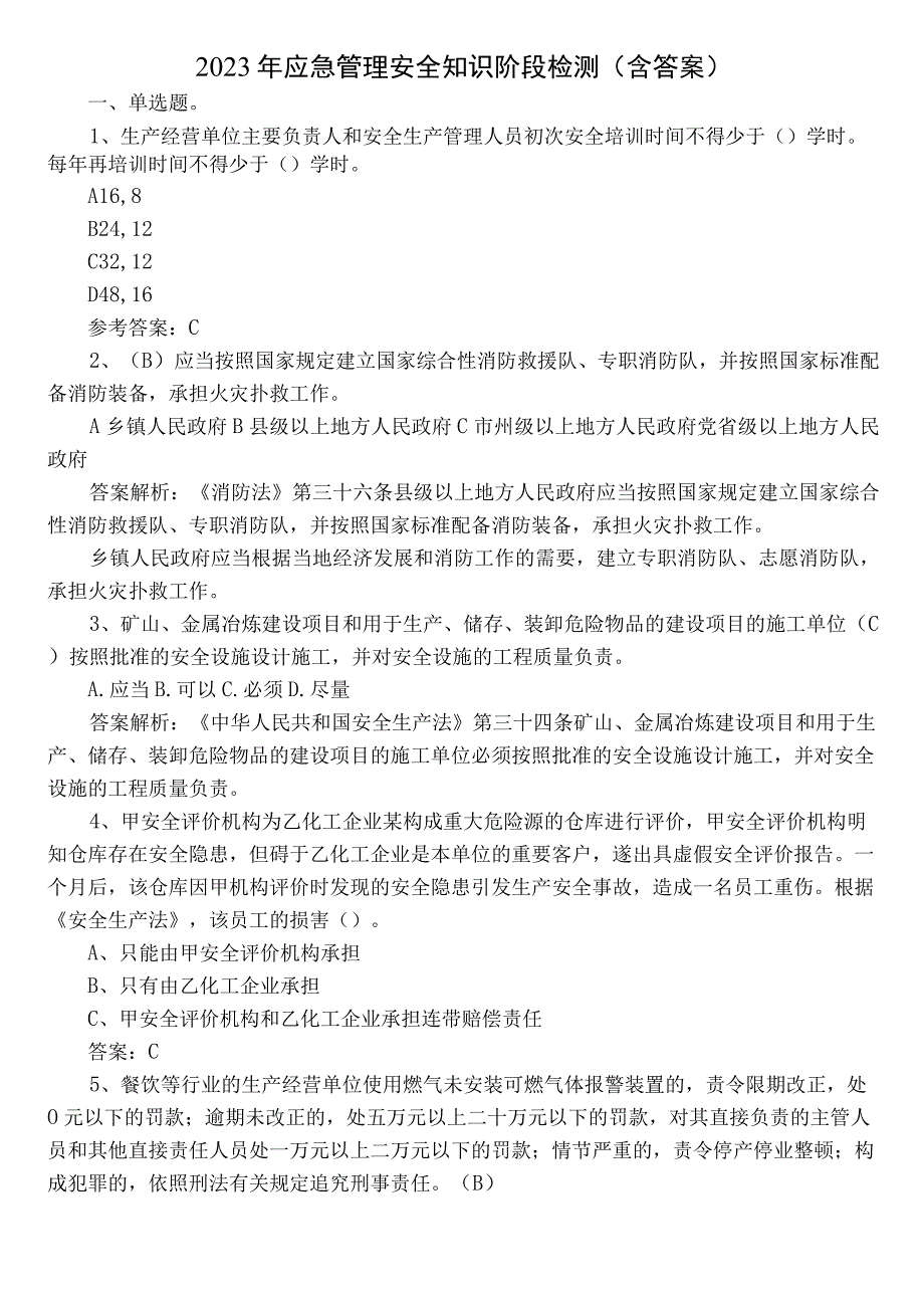 2023年应急管理安全知识阶段检测（含答案）.docx_第1页