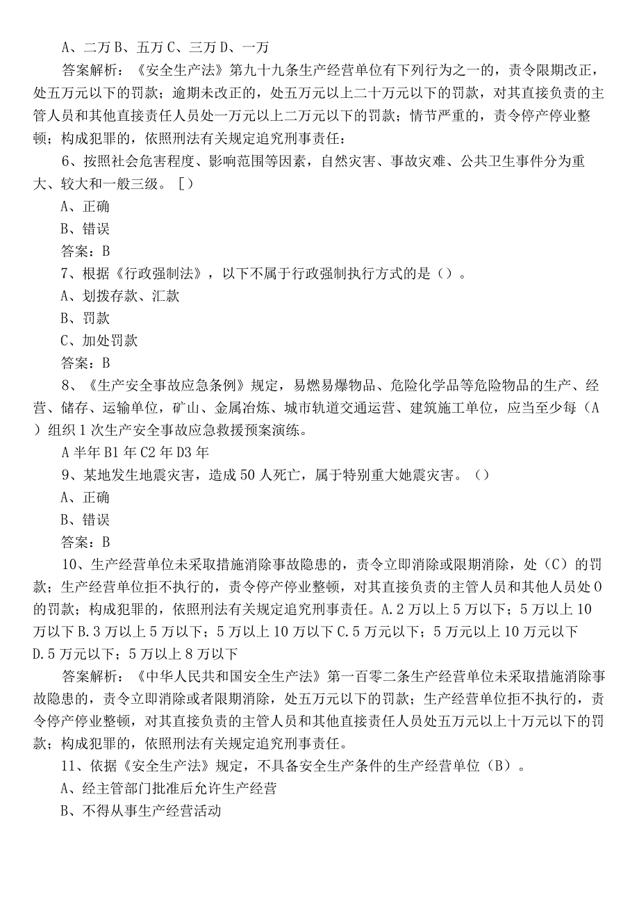 2023年应急管理安全知识阶段检测（含答案）.docx_第2页