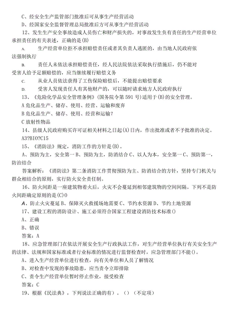 2023年应急管理安全知识阶段检测（含答案）.docx_第3页