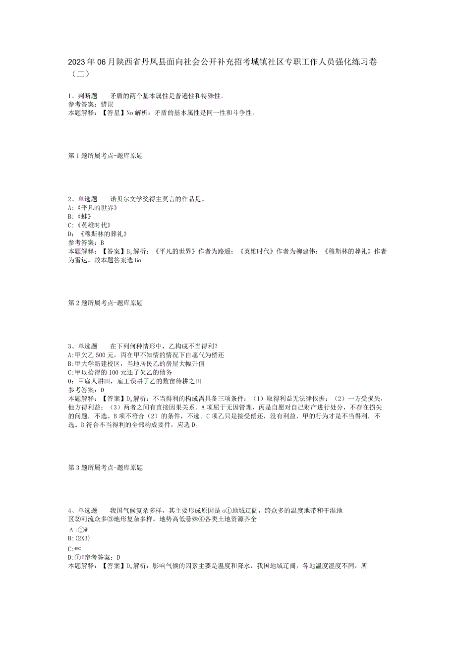 2023年06月陕西省丹凤县面向社会公开补充招考城镇社区专职工作人员强化练习卷(二)_1.docx_第1页