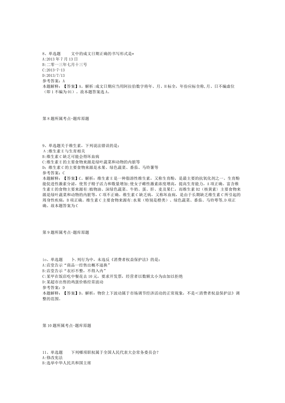 2023年06月陕西省丹凤县面向社会公开补充招考城镇社区专职工作人员强化练习卷(二)_1.docx_第3页