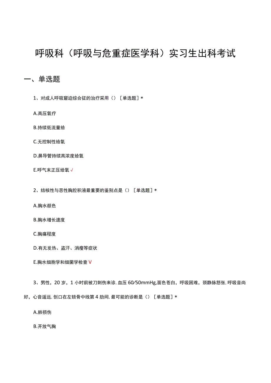 2023年呼吸科（呼吸与危重症医学科）实习生出科考试.docx_第1页