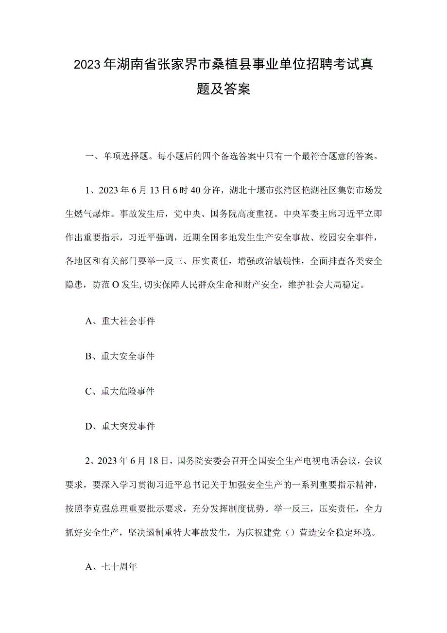 2021年湖南省张家界市桑植县事业单位招聘考试真题及答案.docx_第1页