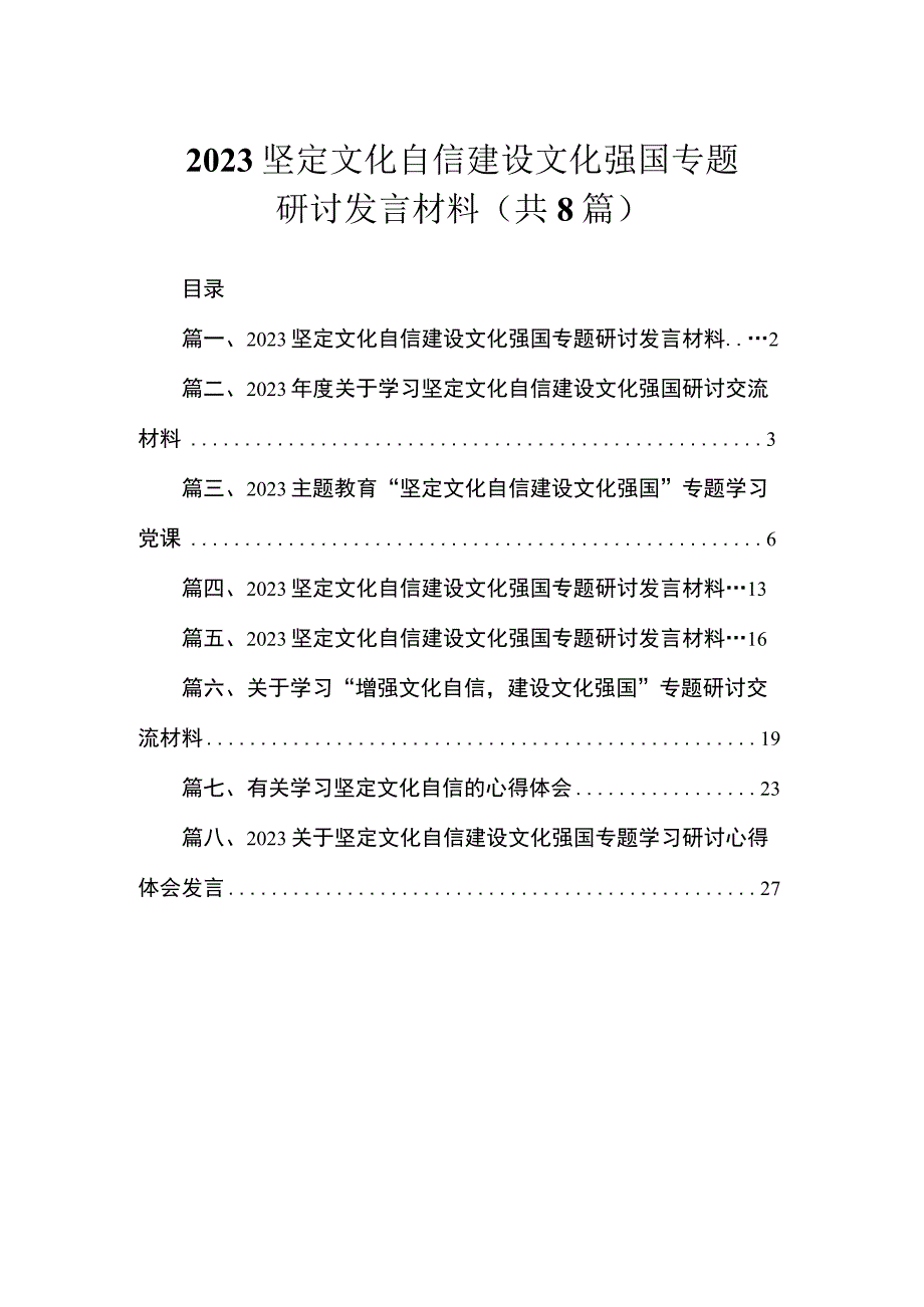 2023坚定文化自信建设文化强国专题研讨发言材料（共8篇）.docx_第1页