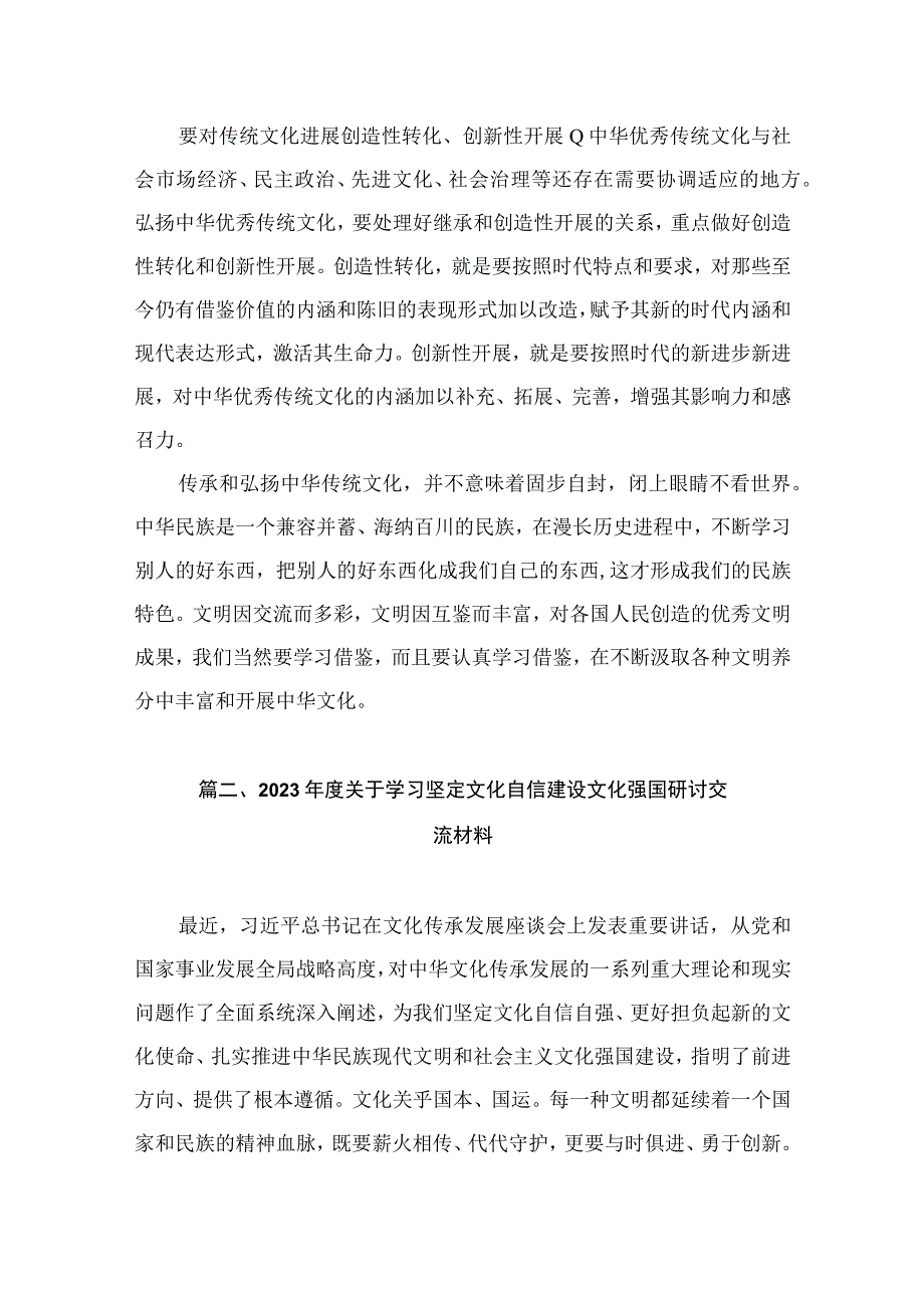 2023坚定文化自信建设文化强国专题研讨发言材料（共8篇）.docx_第3页