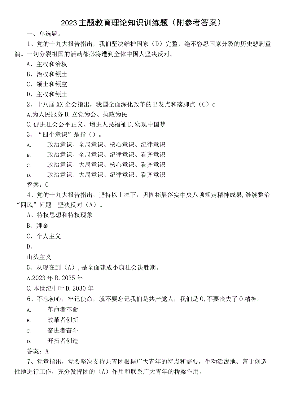 2023主题教育理论知识训练题（附参考答案）.docx_第1页