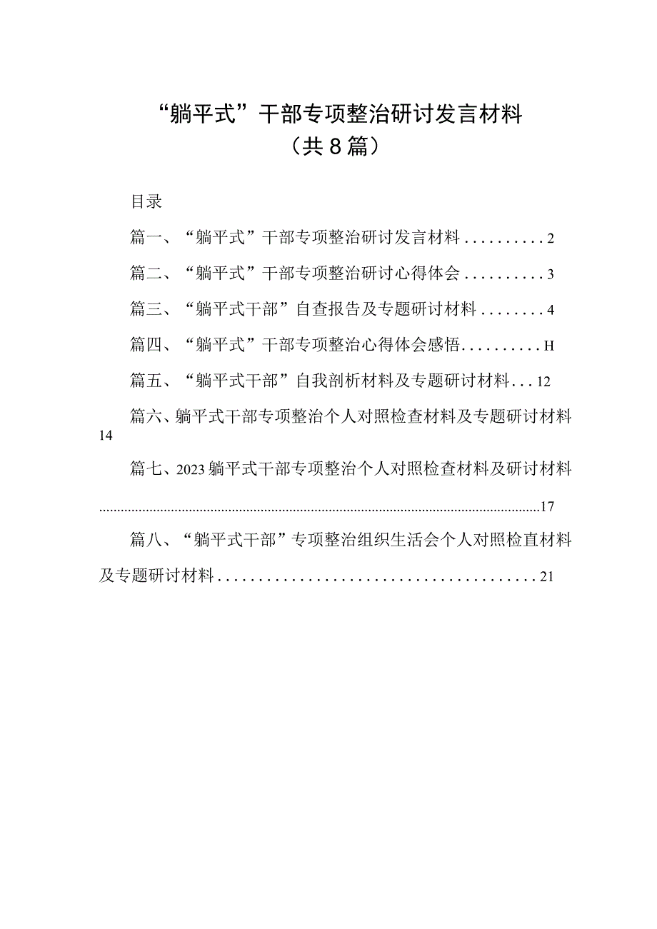 2023“躺平式”干部专项整治研讨发言材料（共8篇）.docx_第1页