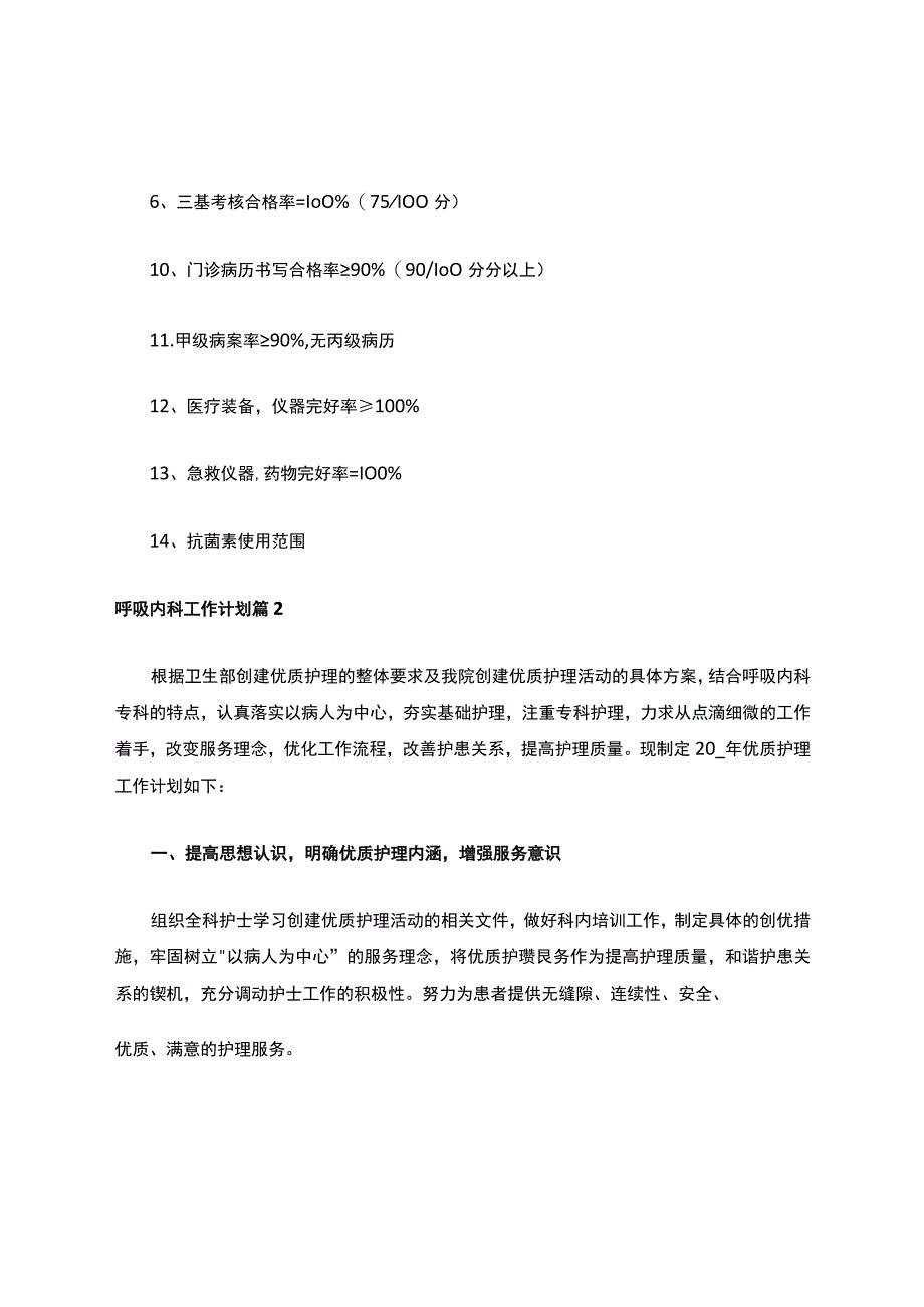 2021年呼吸内科工作计划6篇.docx_第2页