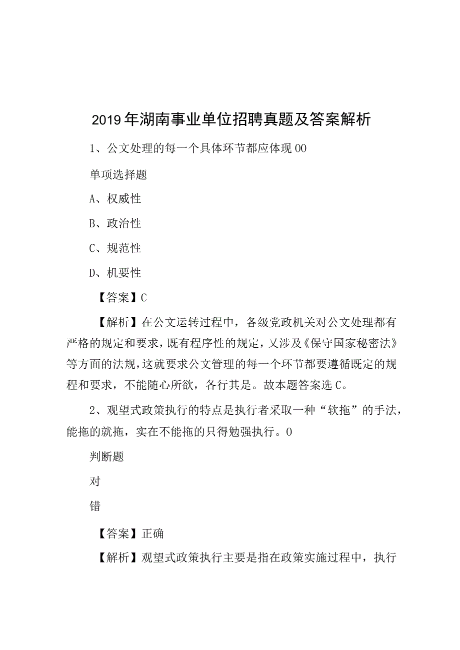 2019年湖南事业单位招聘真题及答案解析.docx_第1页