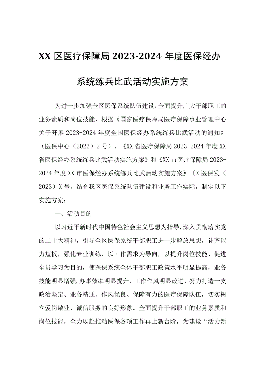 2023-2024年度XX区医保经办系统练兵比武活动实施方案.docx_第1页