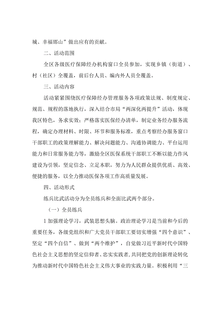 2023-2024年度XX区医保经办系统练兵比武活动实施方案.docx_第2页