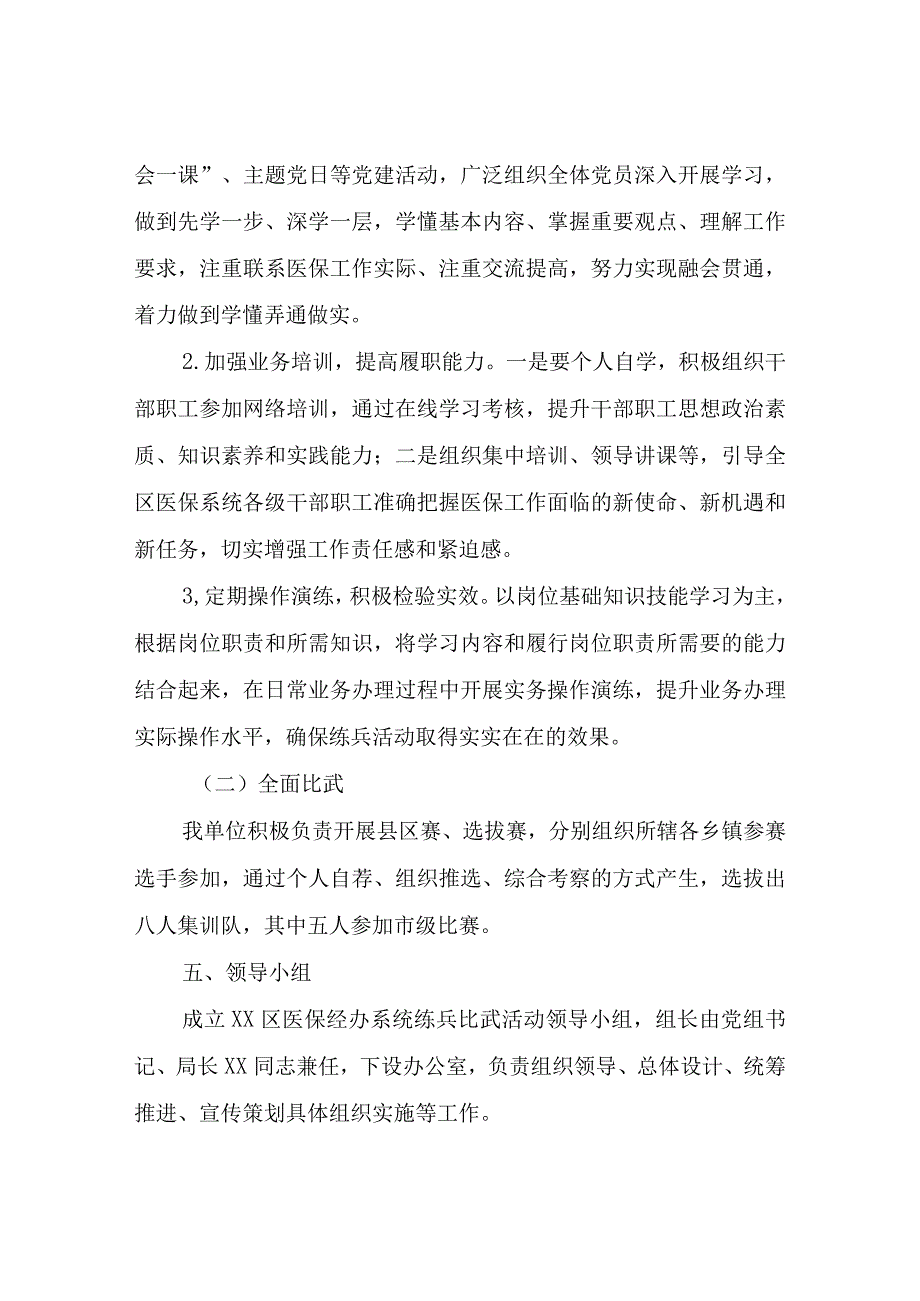 2023-2024年度XX区医保经办系统练兵比武活动实施方案.docx_第3页