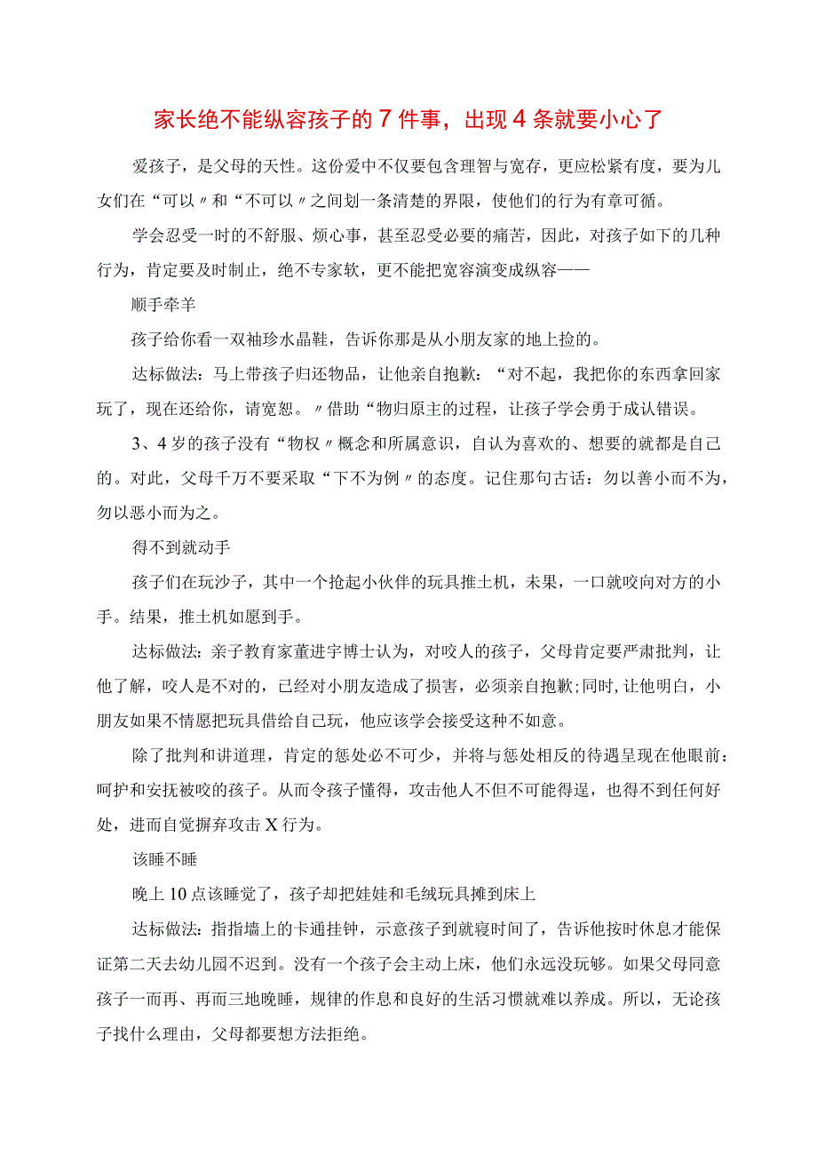 2023年家长绝不能纵容孩子的7件事出现4条就要小心了.docx_第1页