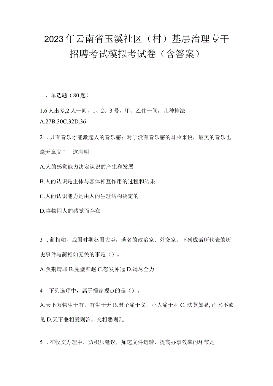 2023年云南省玉溪社区（村）基层治理专干招聘考试模拟考试卷(含答案).docx_第1页