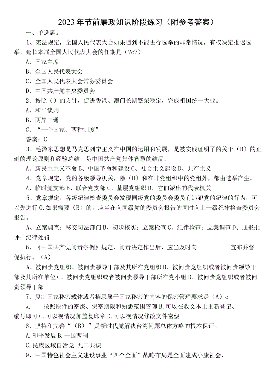 2022年节前廉政知识阶段练习（附参考答案）.docx_第1页