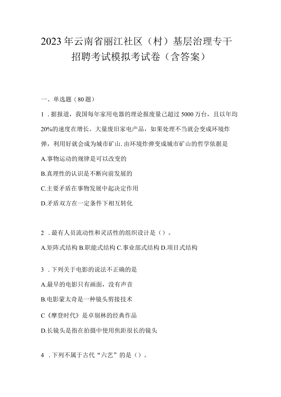 2023年云南省丽江社区（村）基层治理专干招聘考试模拟考试卷(含答案).docx_第1页