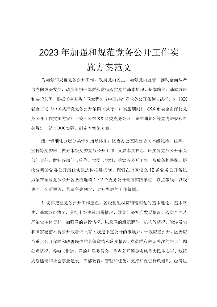 2023年加强和规范党务公开工作实施方案范文.docx_第1页