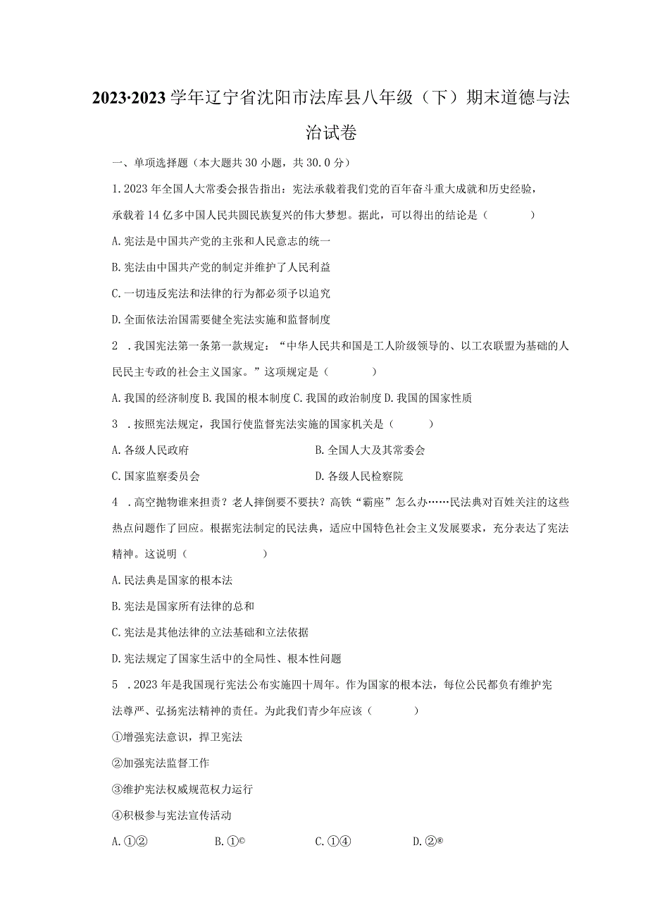 2022-2023学年辽宁省沈阳市法库县八年级（下）期末道德与法治试卷（含解析）.docx_第1页