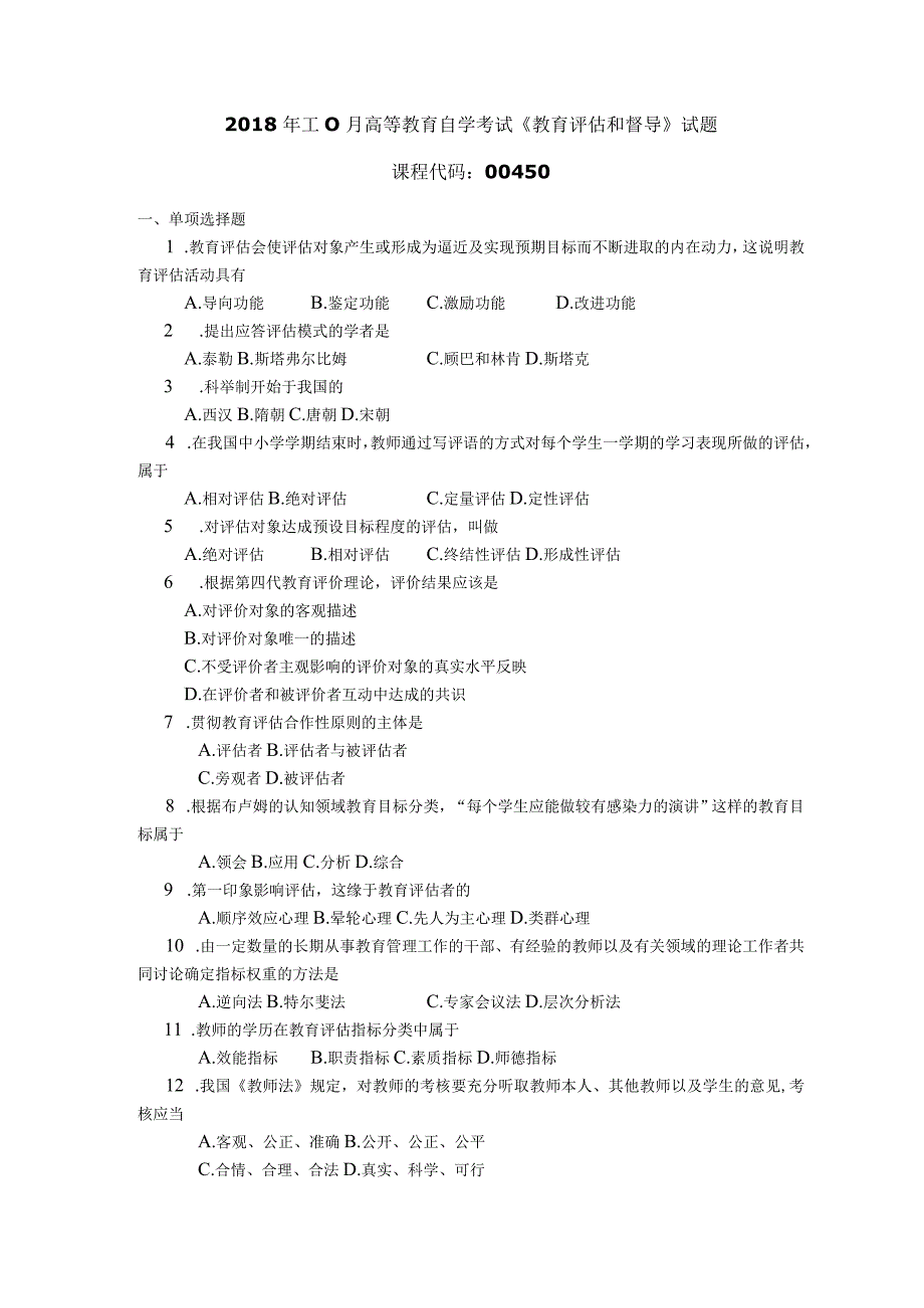 2018年10月自学考试00450《教育评估和督导》试题.docx_第1页