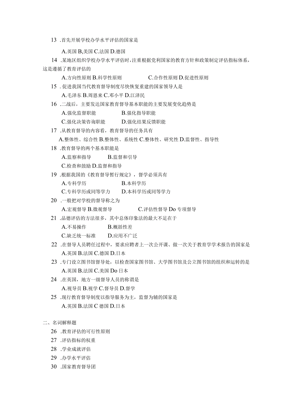 2018年10月自学考试00450《教育评估和督导》试题.docx_第2页