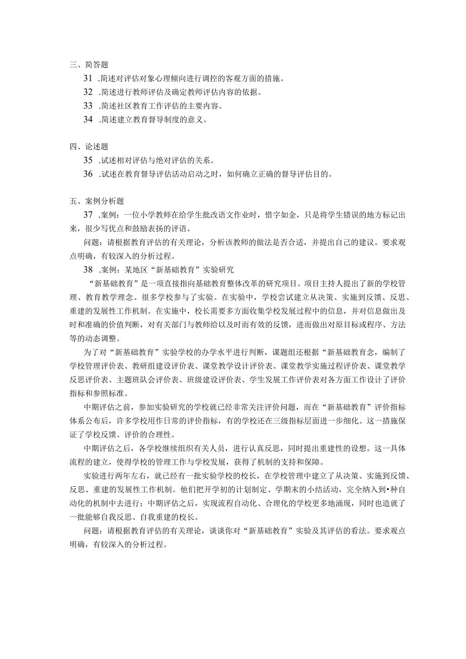 2018年10月自学考试00450《教育评估和督导》试题.docx_第3页