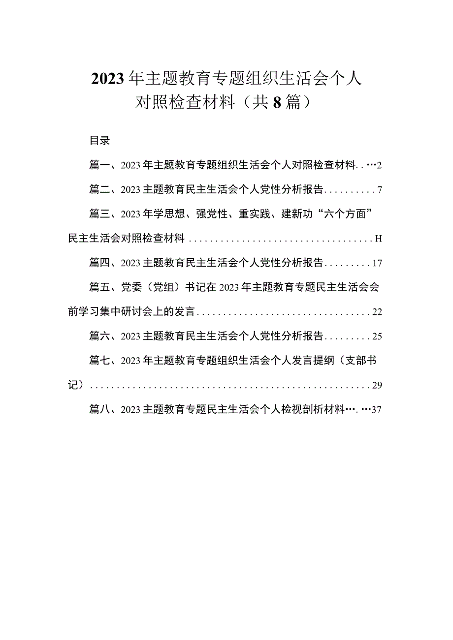 2023年主题教育专题组织生活会个人对照检查材料（共8篇）.docx_第1页