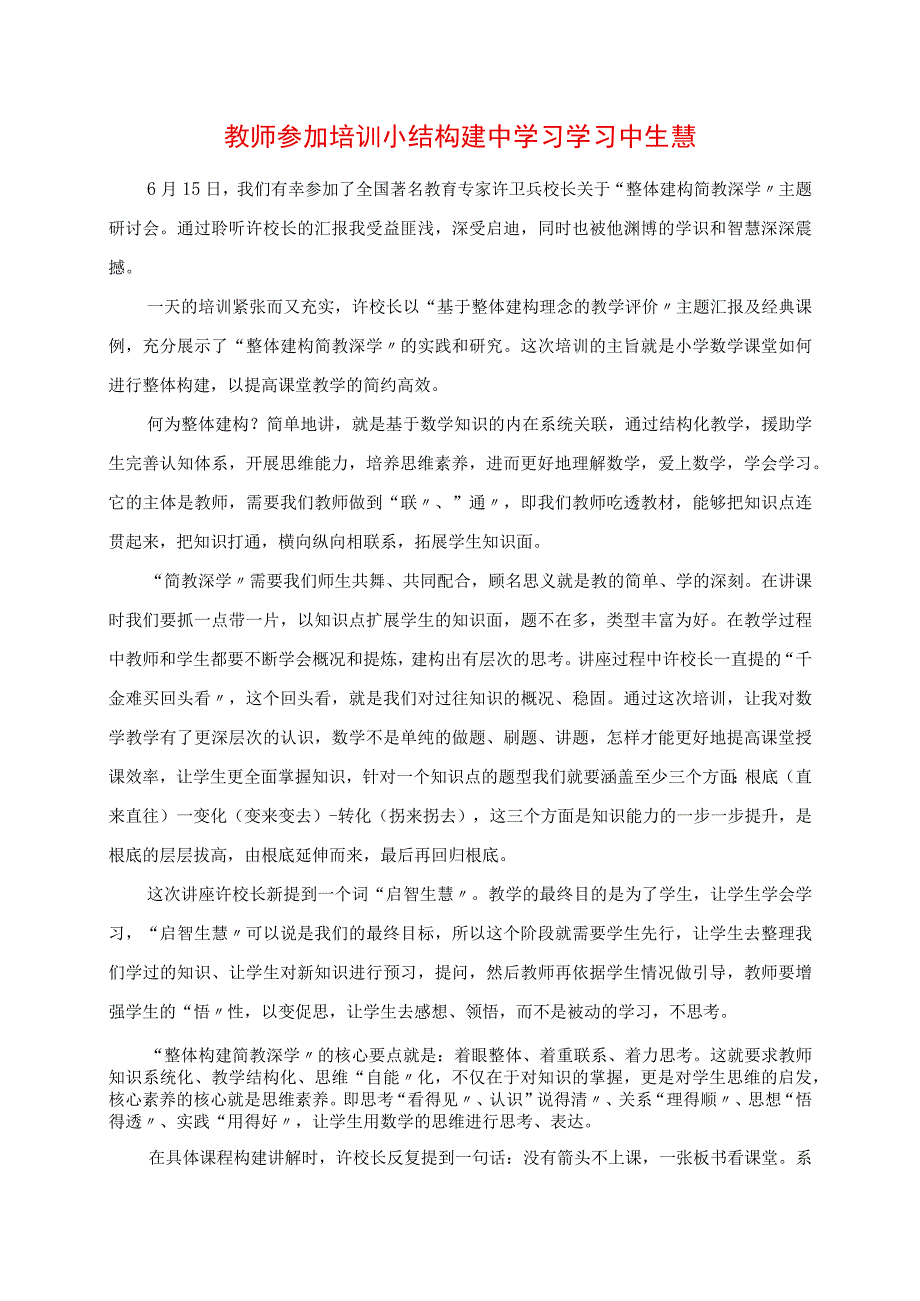 2023年教师参加培训小结 构建中学习 学习中生慧.docx_第1页