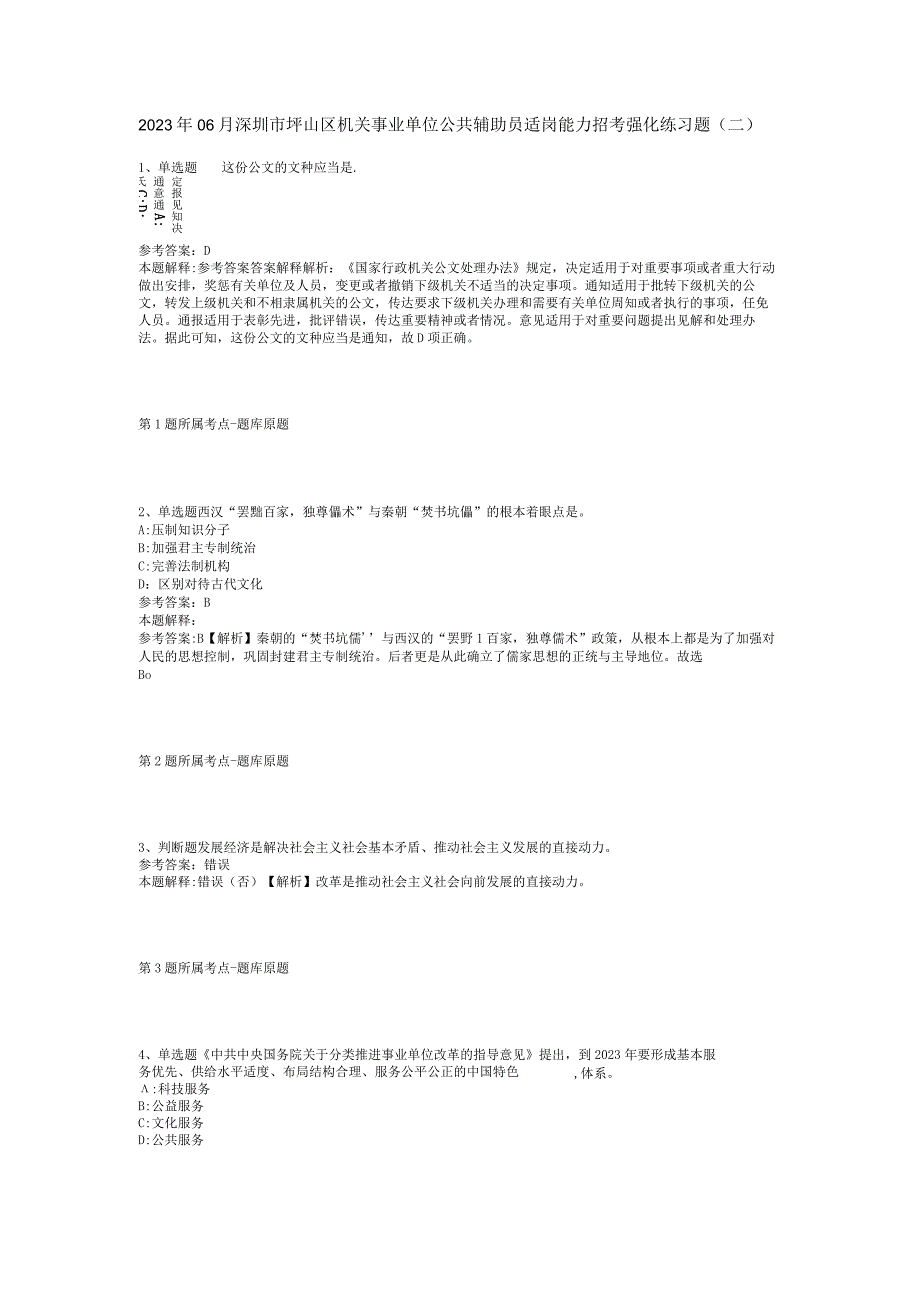 2023年06月深圳市坪山区机关事业单位公共辅助员适岗能力招考强化练习题(二).docx_第1页