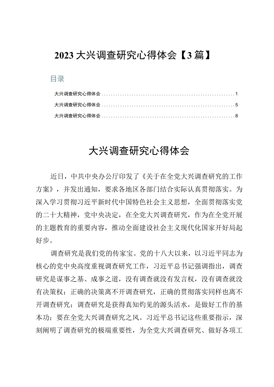 2023大兴调查研究心得体会【3篇】.docx_第1页