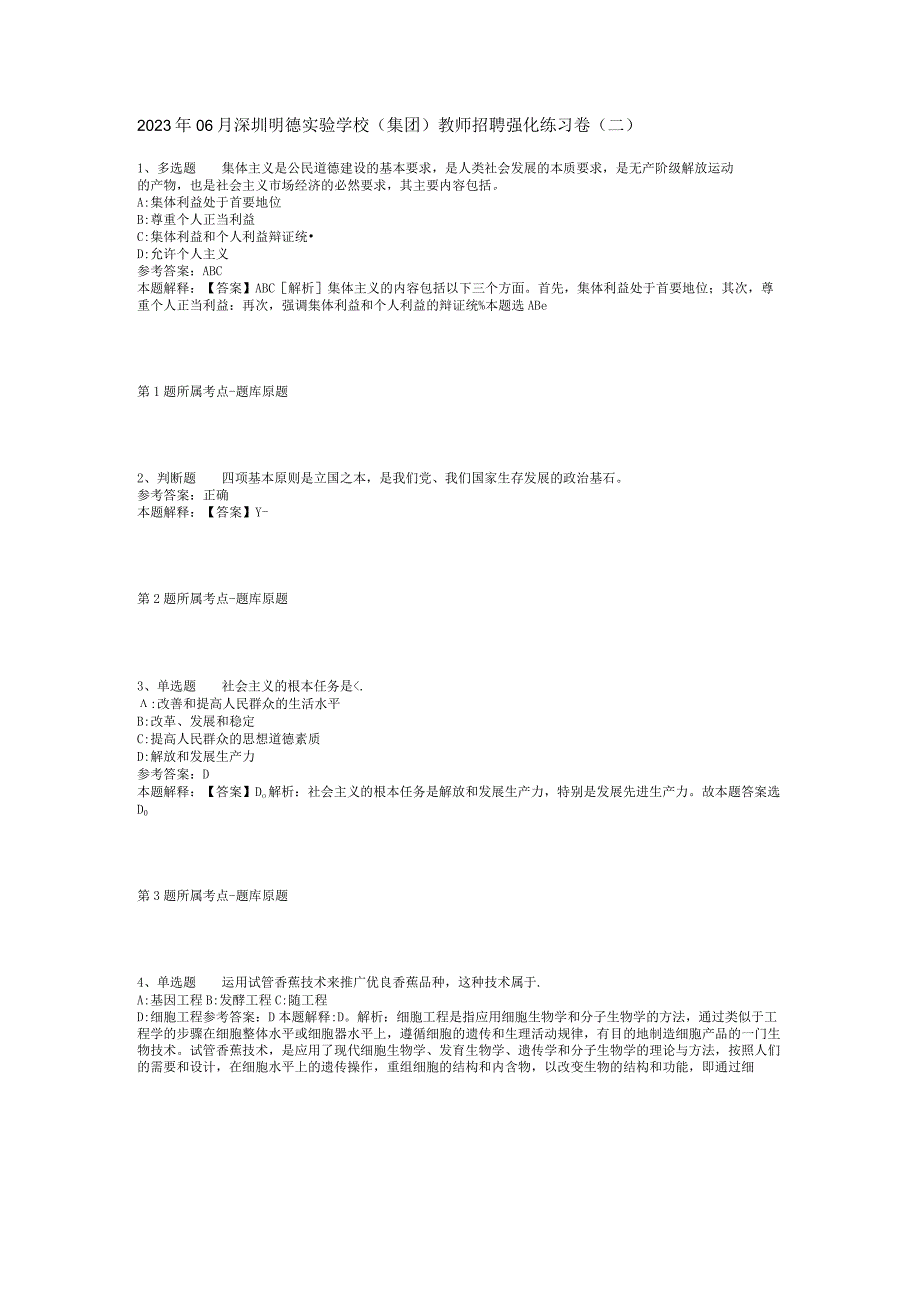 2023年06月深圳明德实验学校（集团）教师招聘强化练习卷(二).docx_第1页