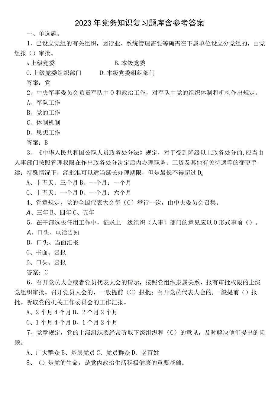 2022年党务知识复习题库含参考答案.docx_第1页