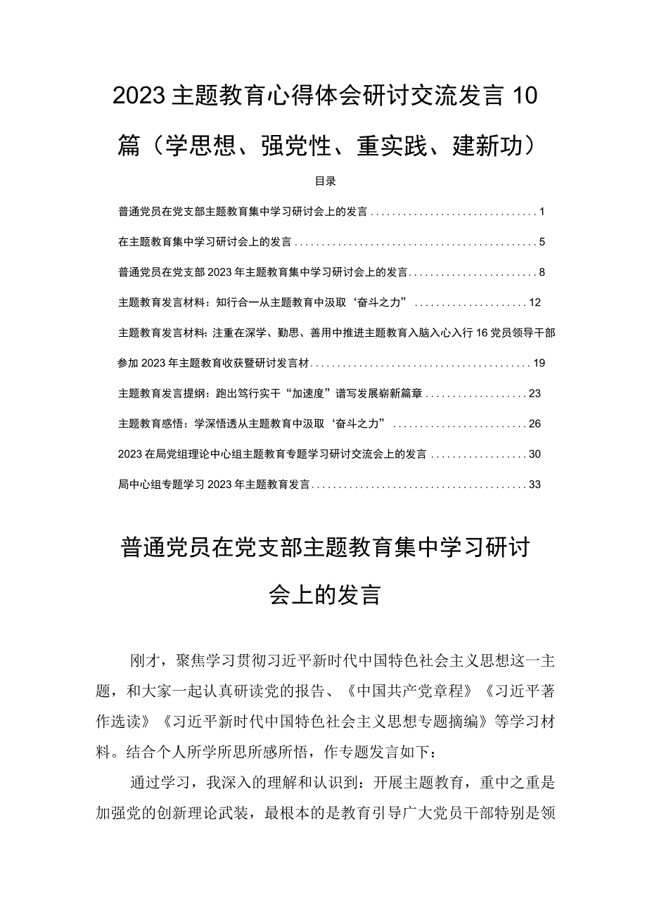 2023主题教育心得体会研讨交流发言10篇(学思想、强党性、重实践、建新功).docx_第1页