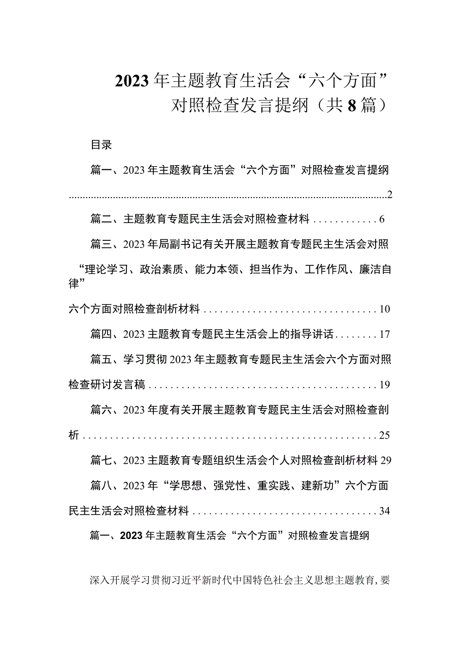 2023年主题教育生活会“六个方面”对照检查发言提纲（共8篇）.docx_第1页