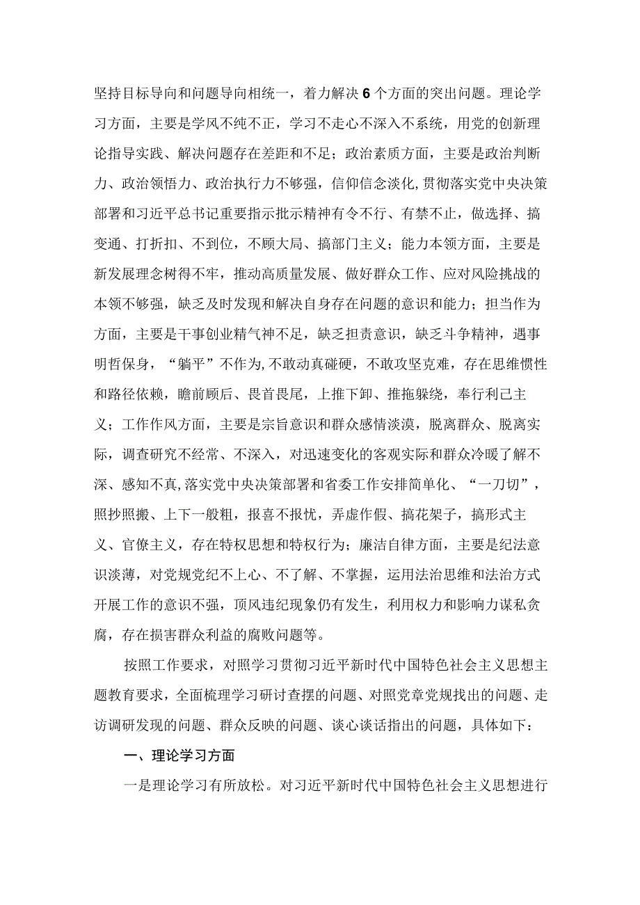 2023年主题教育生活会“六个方面”对照检查发言提纲（共8篇）.docx_第2页