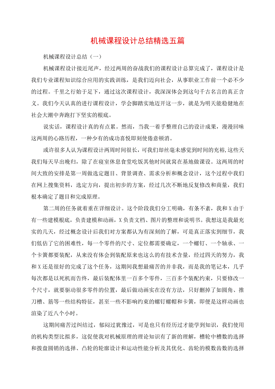 2023年机械课程设计总结精选五篇.docx_第1页