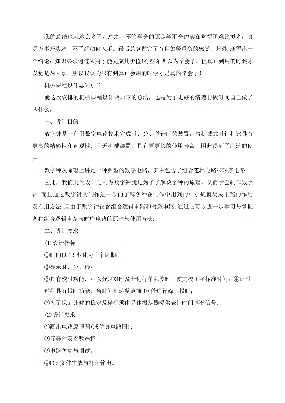 2023年机械课程设计总结精选五篇.docx_第3页