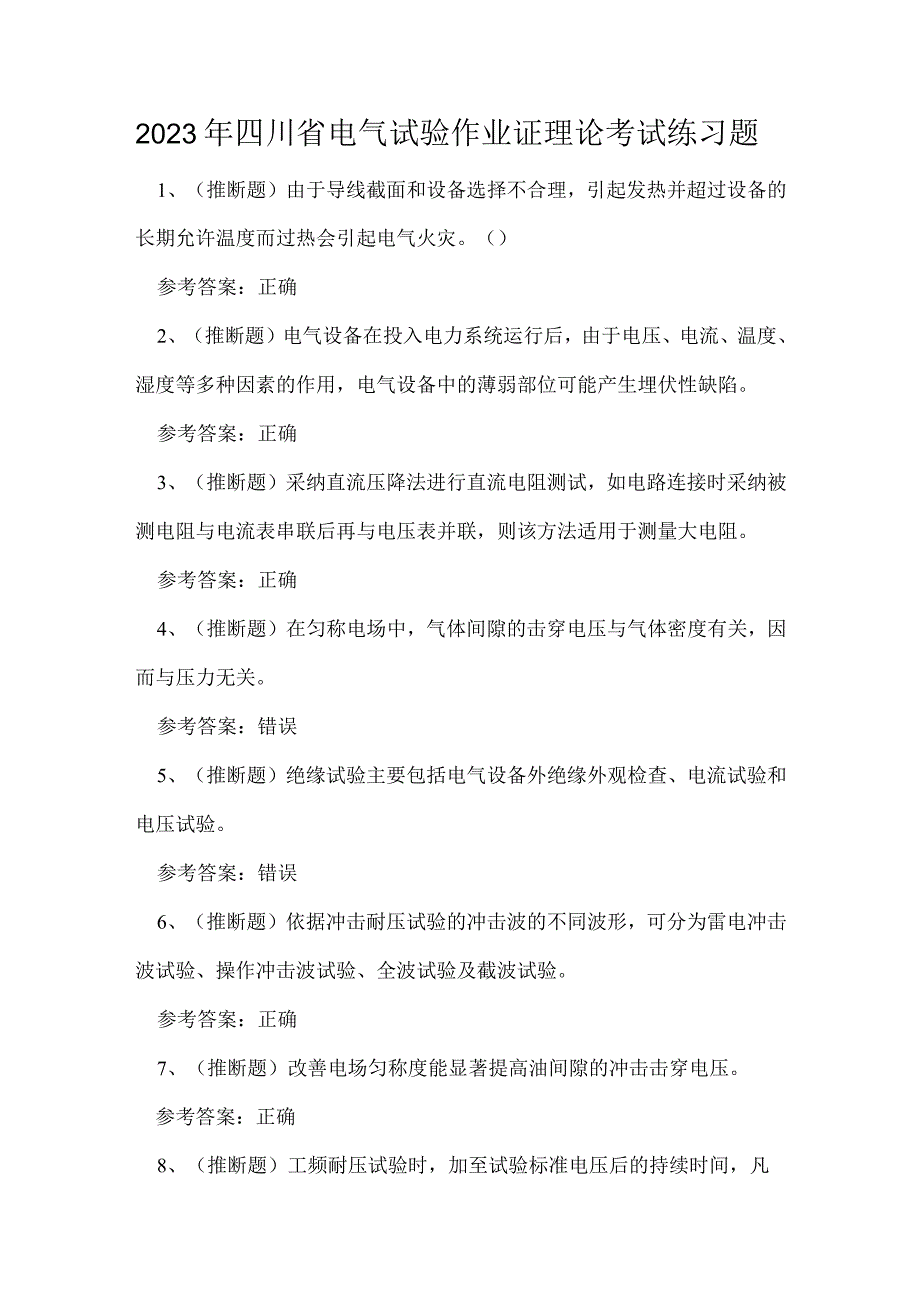 2023年四川省电气试验作业证理论考试练习题.docx_第1页