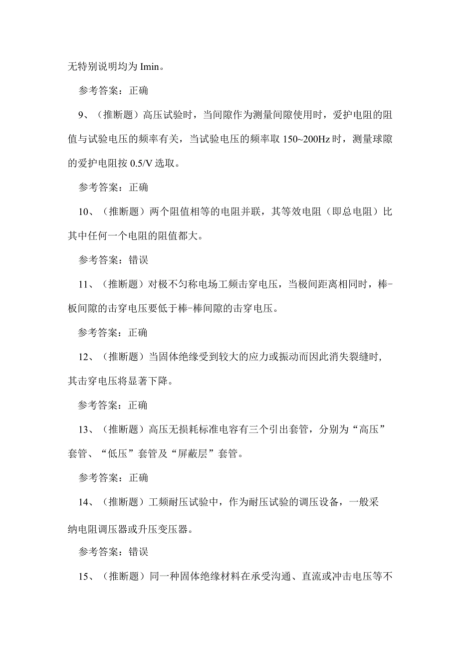 2023年四川省电气试验作业证理论考试练习题.docx_第2页