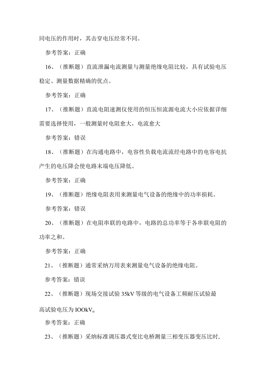 2023年四川省电气试验作业证理论考试练习题.docx_第3页