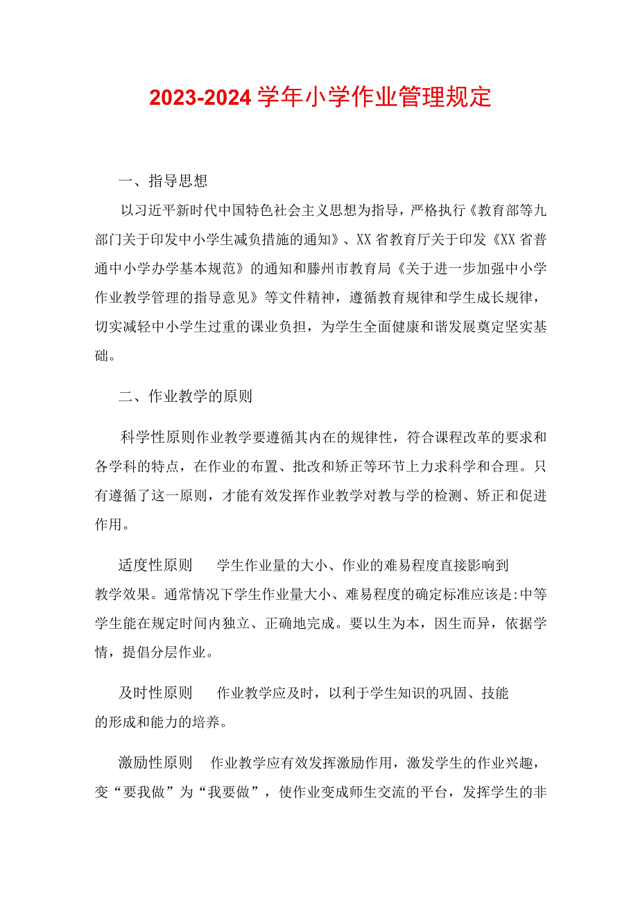 2023-2024学年小学作业管理规定.docx_第1页