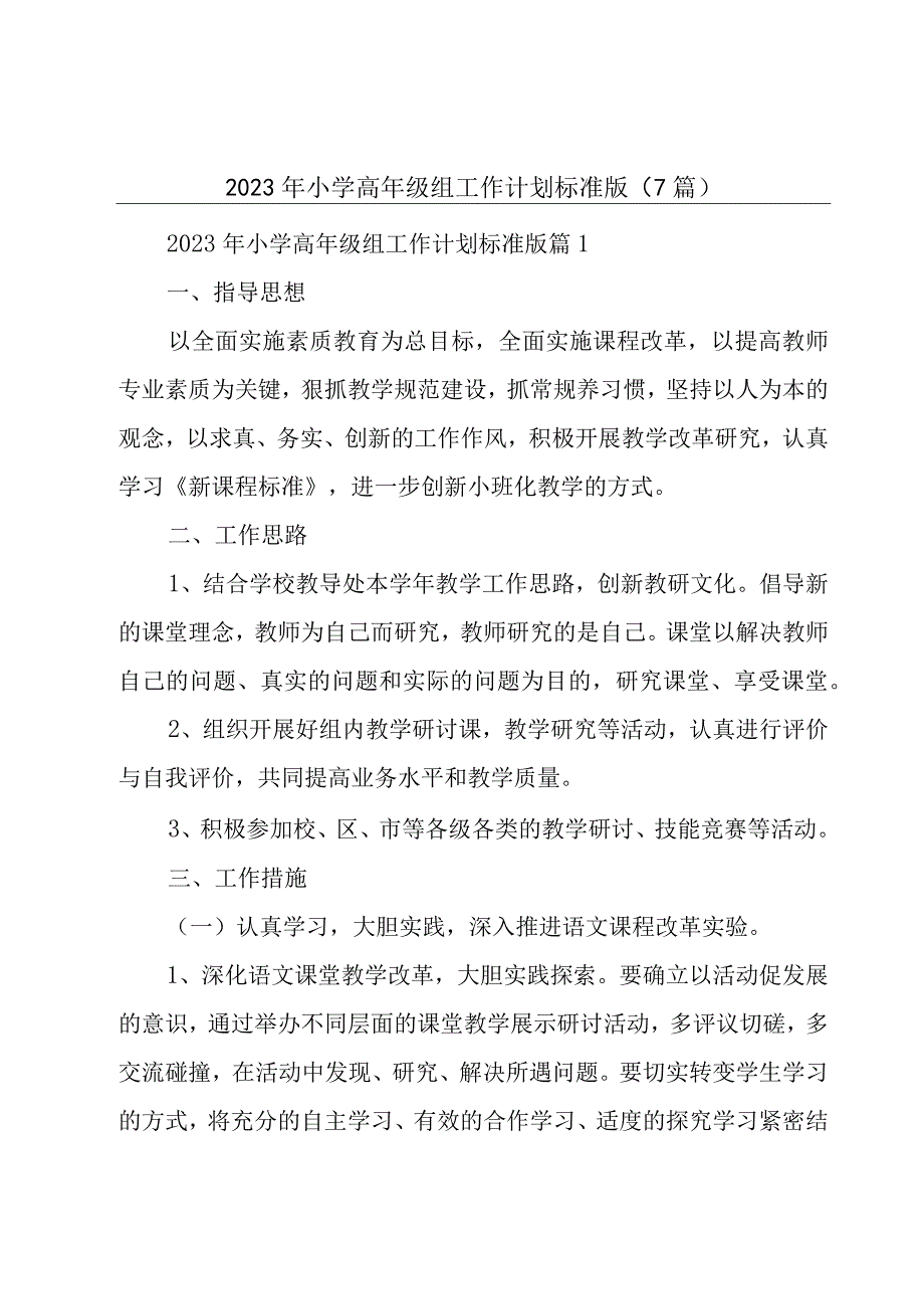 2023年小学高年级组工作计划标准版（7篇）.docx_第1页